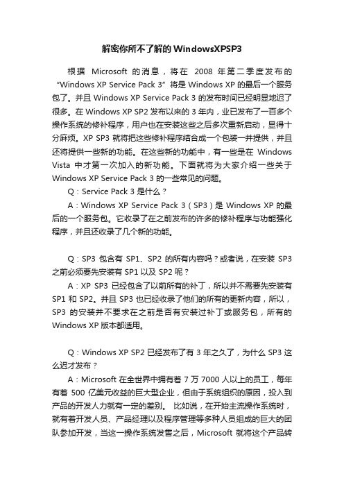 解密你所不了解的WindowsXPSP3
