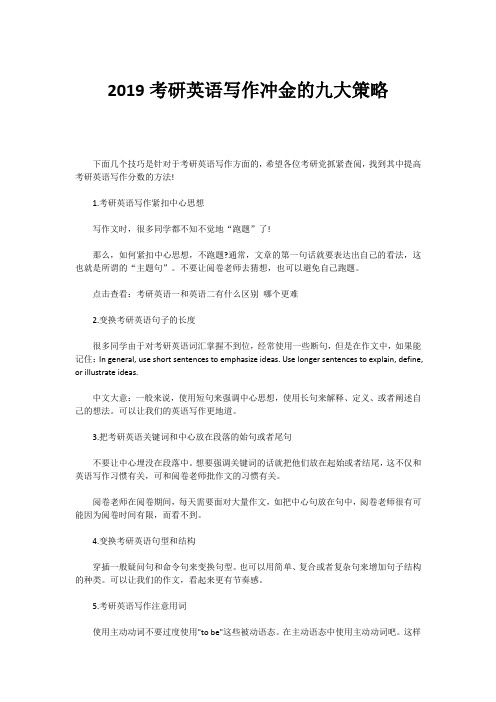 2019考研英语写作冲金的九大策略