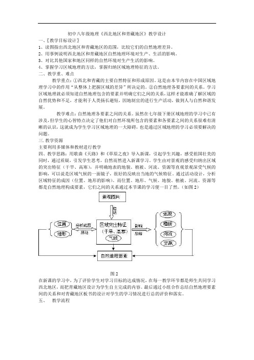 初中地理_《西北地区和青藏地区》教学设计学情分析教材分析课后反思