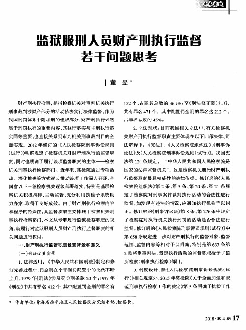 监狱服刑人员财产刑执行监督若干问题思考