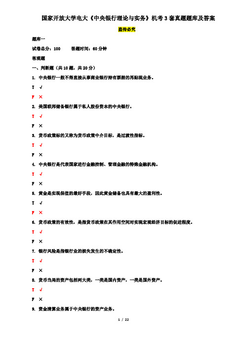 国家开放大学电大《中央银行理论与实务》机考3套真题题库及答案1