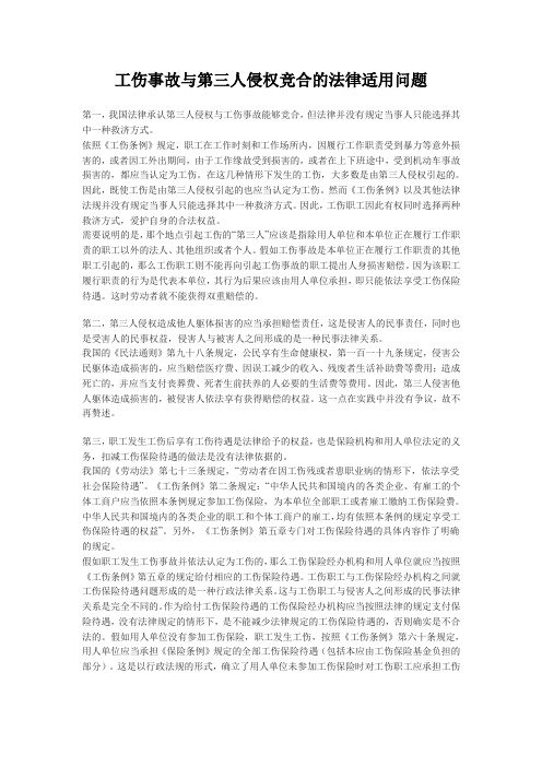 工伤事故与第三人侵权竞合的法律适用问题