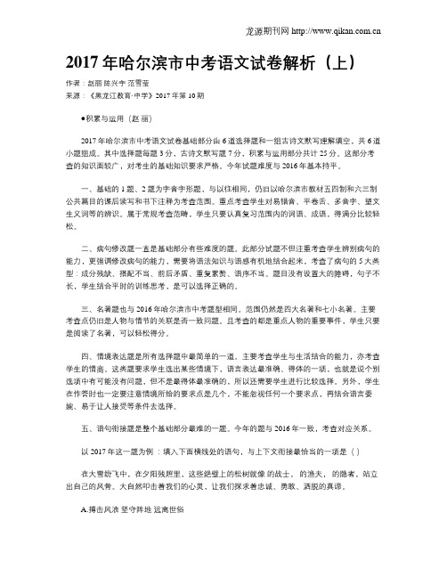 2017年哈尔滨市中考语文试卷解析(上)