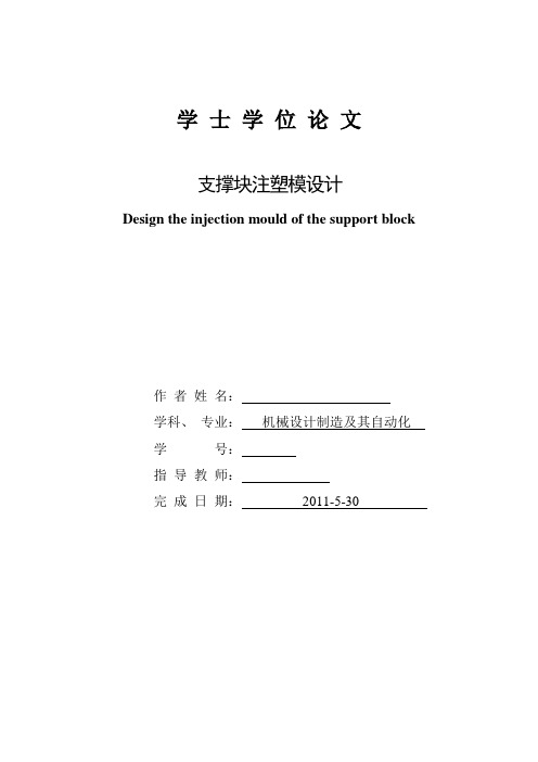 毕业设计说明书参考版支撑块注塑模设计
