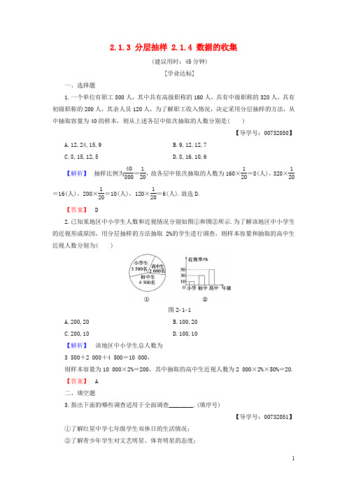 高中数学 第二章 统计 2.1.3 分层抽样 2.1.4 数据的收集学业分层测评 新人教B版必修3