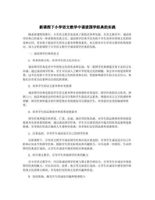 新课程下小学语文教学中诵读国学经典的实践