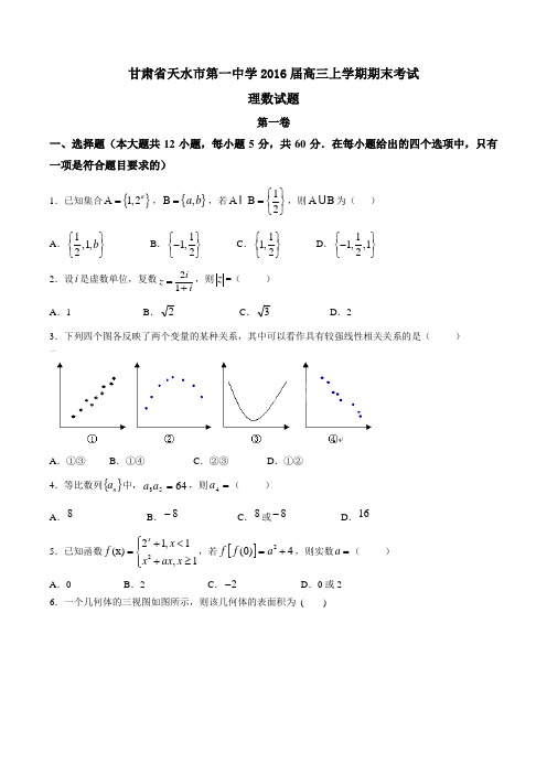 【全国百强校】甘肃省天水市第一中学2016届高三上学期期末考试理数试题(原卷版)