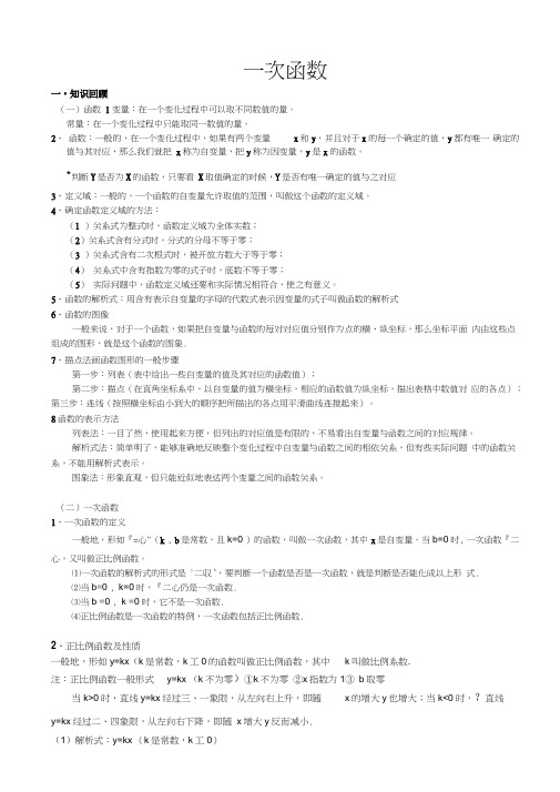 北师大版初二数学上册一次函数知识点总结和基础例题
