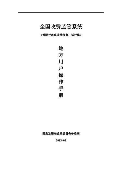 全国收费监管系统使用说明书
