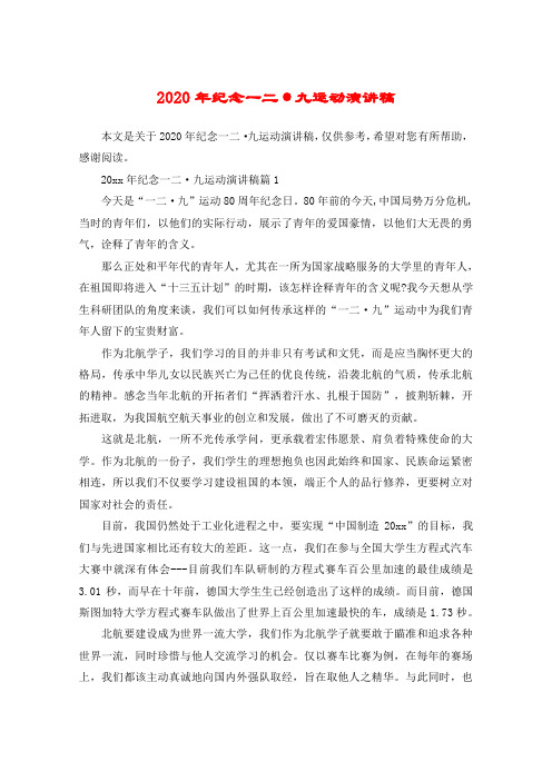 2020年纪念一二·九运动演讲稿