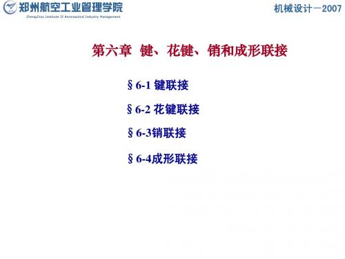 第6章 键花键销和成形联接