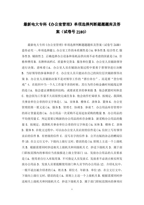最新电大专科《办公室管理》单项选择判断题题题库及答案(试卷号2180)