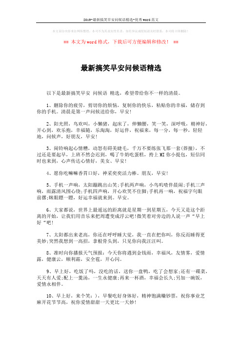 2019-最新搞笑早安问候语精选-优秀word范文 (4页)