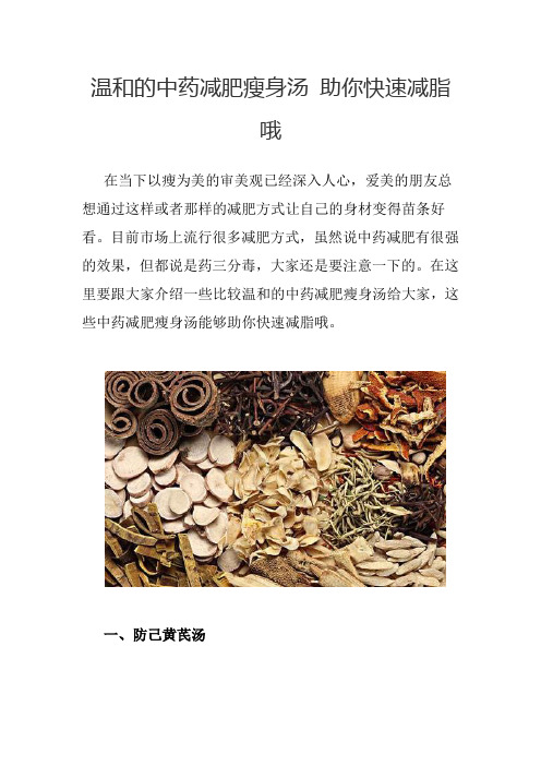 温和的中药减肥瘦身汤 助你快速减脂哦