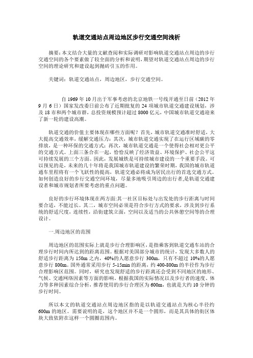 轨道交通站点周边地区步行交通空间浅析