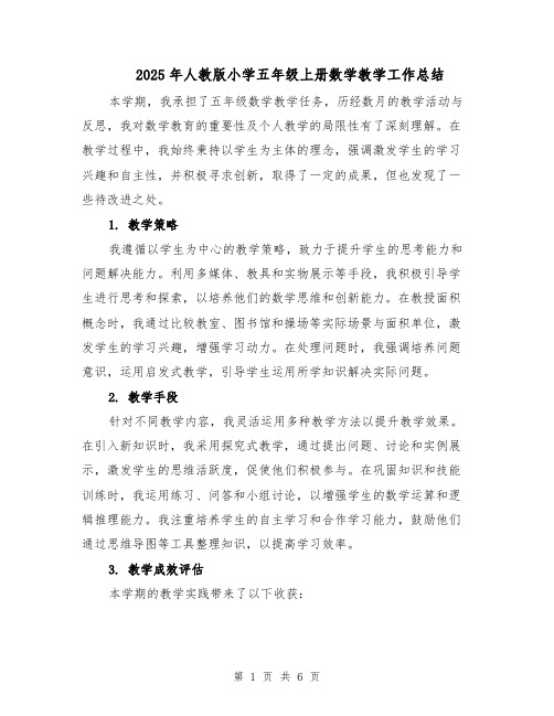 2025年人教版小学五年级上册数学教学工作总结（三篇）