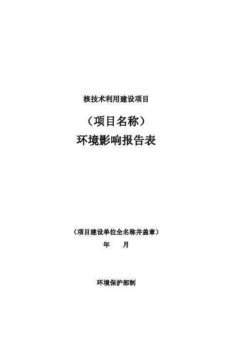 核技术利用项目环境影响报告表最新模板资料