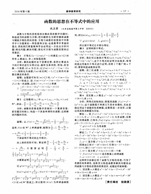 函数的思想在不等式中的应用