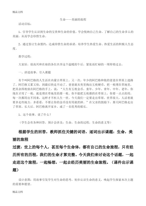 最新生命-美丽的旅程教案