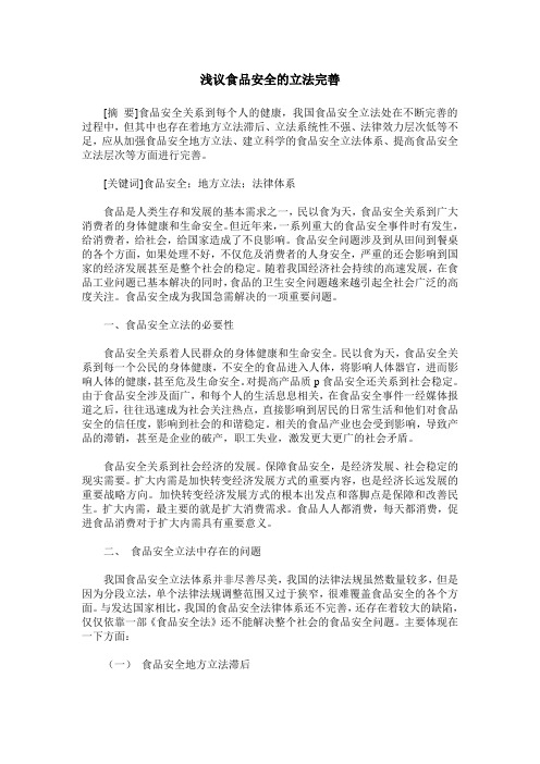 浅议食品安全的立法完善