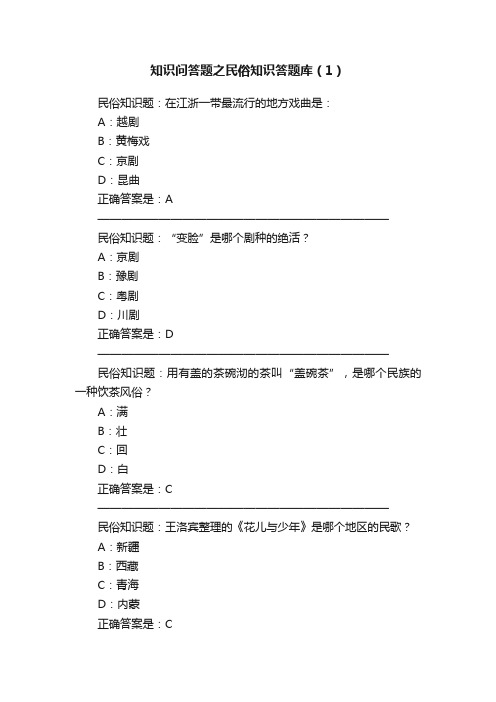 知识问答题之民俗知识答题库（1）