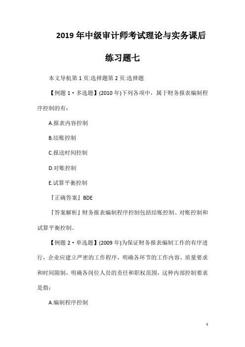 2019年中级审计师考试理论与实务课后练习题七