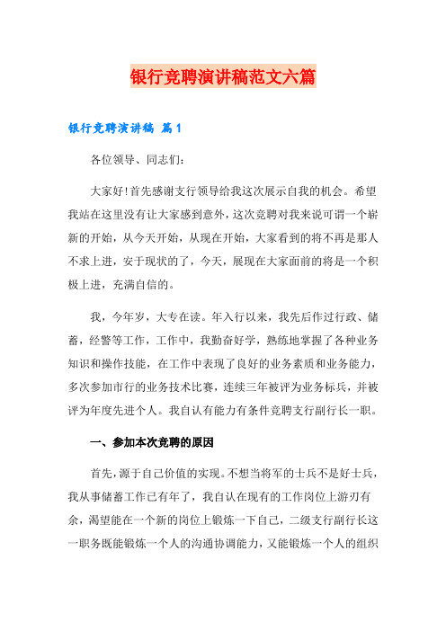 【word版】银行竞聘演讲稿范文六篇