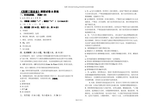 发酵工程设备考试卷A答案【考试试卷答案】