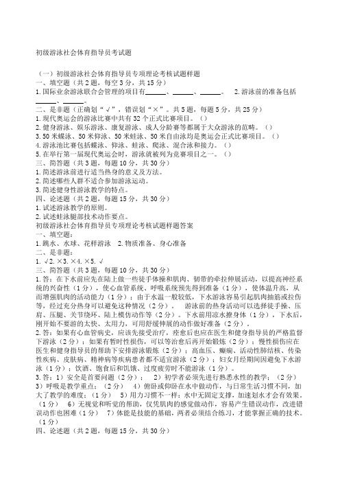初级游泳社会体育指导员考试题