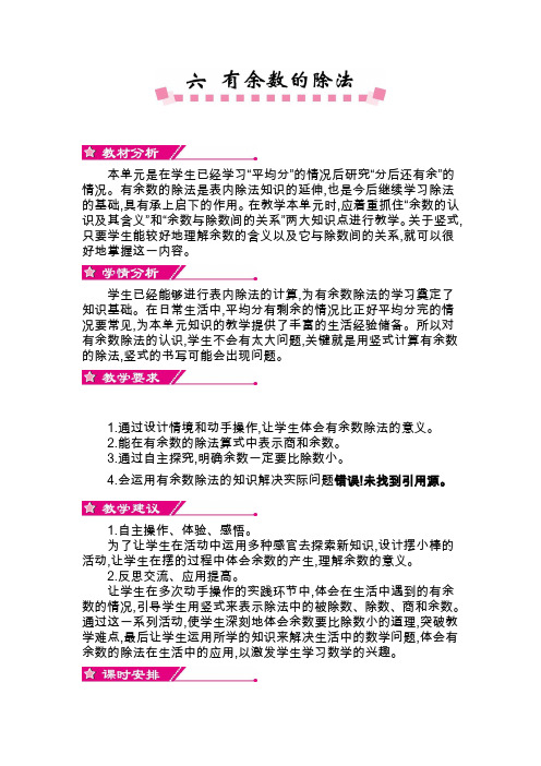 【人教版】二年级数学下册《第六单元》全套教案