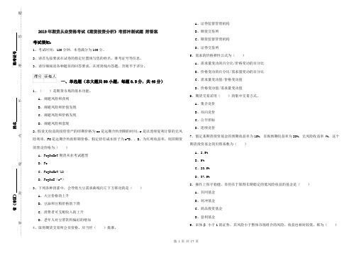 2019年期货从业资格考试《期货投资分析》考前冲刺试题 附答案