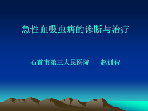 急性血吸虫病的诊断与治疗(新)