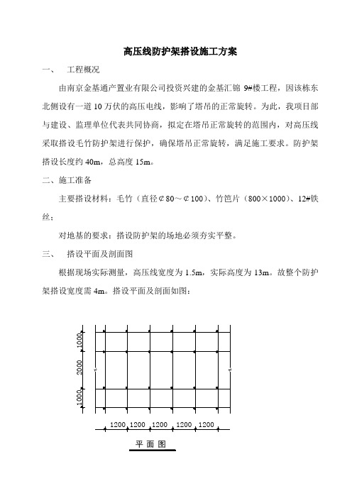 高压线防护架搭设施工方案
