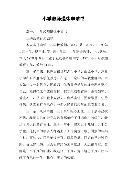 小学教师退休申请书