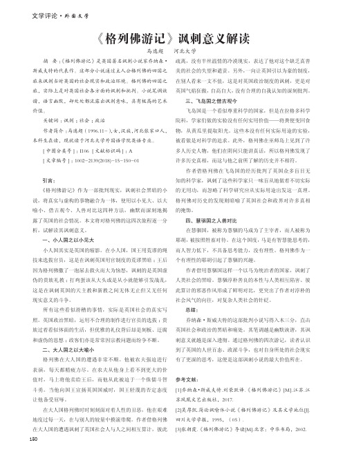 《格列佛游记》讽刺意义解读