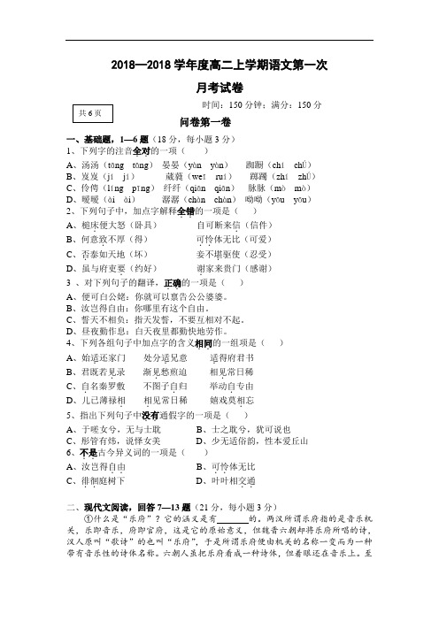 最新-2018学年度高二上学期语文第一次月考试卷 精品