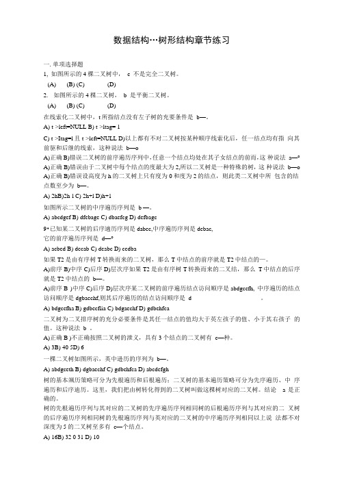数据结构树形结构章节练习含答案
