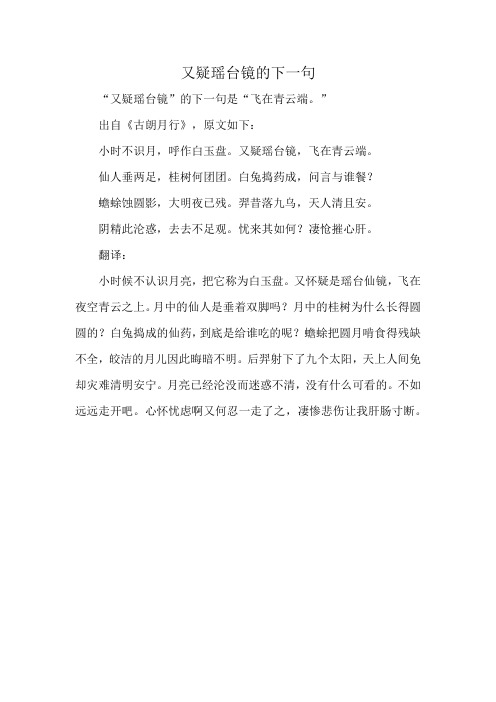 又疑瑶台镜的下一句