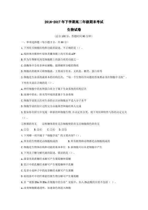 山西省陵川县2016-2017学年高二第二学期期末考试生物试卷