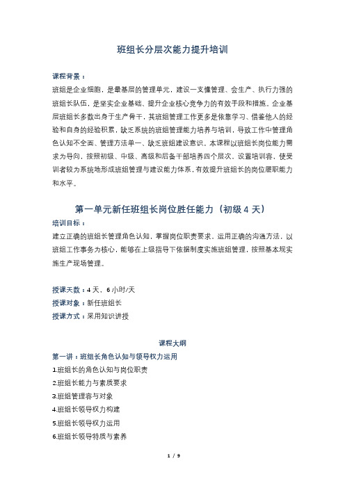 班组长分层次能力提升培训15天课纲