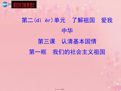 九年级政治全册 第2单元 第3课 第1框 我们的社会主义祖国配套课件 新人教版