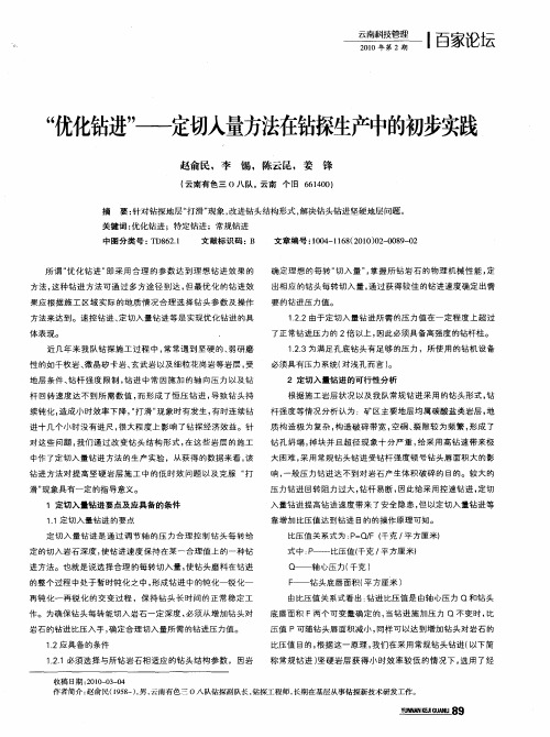 “优化钻进”——定切入量方法在钻探生产中的初步实践