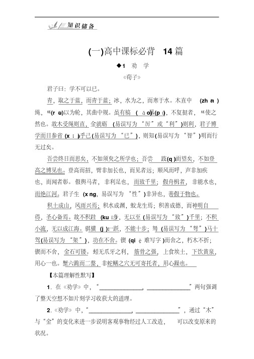 语文高考知识储备：专题十默写常见的名句名篇知识储备(一)高中课标必背14篇Word版含答案
