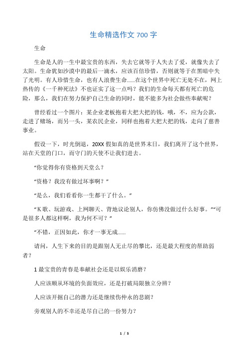 生命精选作文700字_1