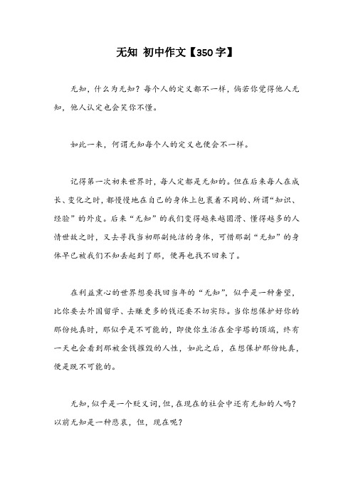 无知 初中作文【350字】