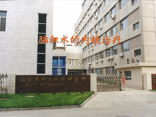 脑积水的内镜治疗PPT课件