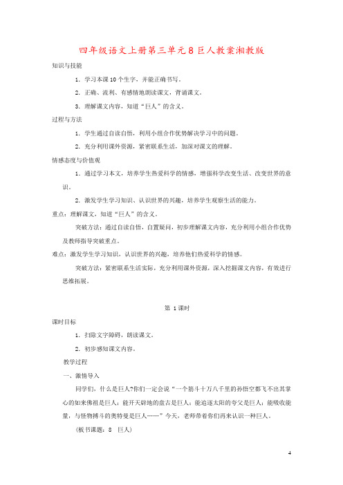 四年级语文上册第三单元8巨人教案湘教版