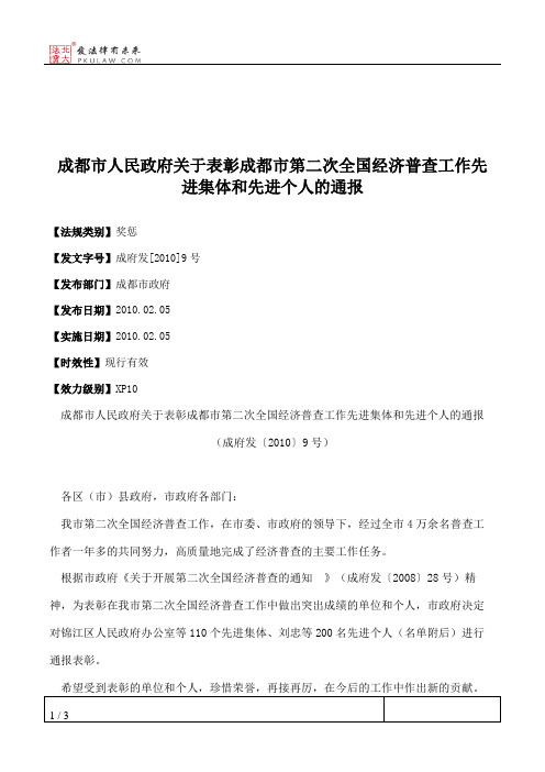 成都市人民政府关于表彰成都市第二次全国经济普查工作先进集体和
