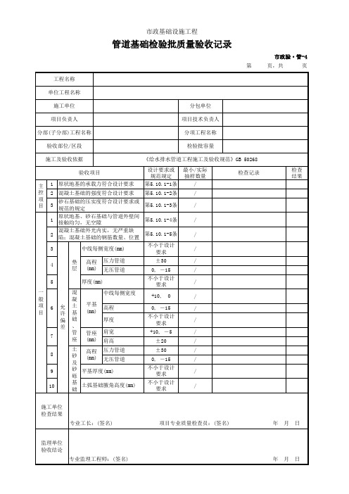 市政验·管-4 管道基础检验批质量验收记录