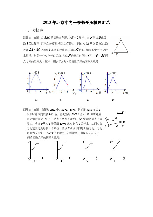 2013年北京中考一模数学压轴题汇总